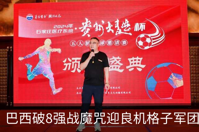 巴西破8强战魔咒迎良机?格子军团难复刻加时奇迹