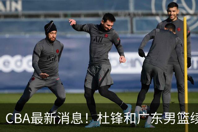 CBA最新消息！杜锋和广东男篮续约四年，浙江官宣续约法莱卡斯，郭艾伦续约遇阻